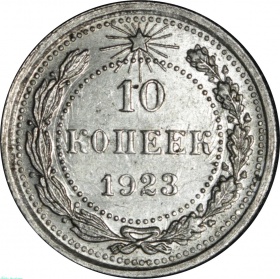 ���� 10 ������ 1923 ���� UNC